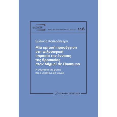 Μια Κριτική Προσέγγιση στη Φιλοσοφική Σημασία της Έννοιας της Θρησκείας Στον Miguel de Unamuno