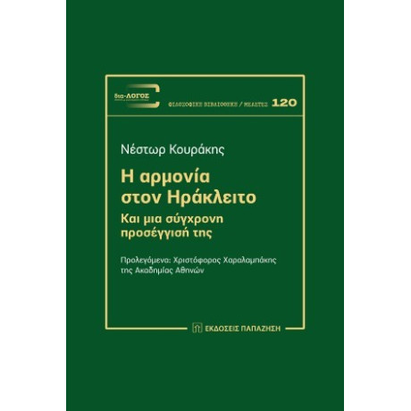 Η Αρμονία Στον Ηράκλειτο