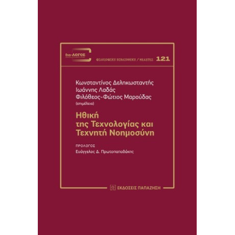 Ηθική της Τεχνολογίας και Τεχνητή Νοημοσύνη