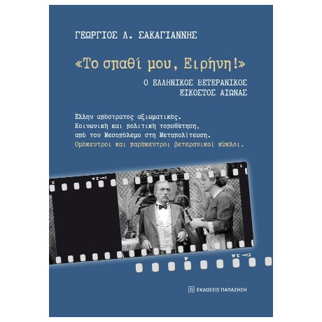 «το Σπαθί Μου, Ειρήνη!»