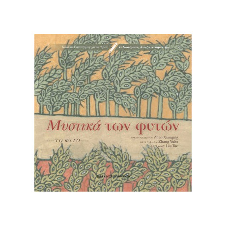 Μυστικά των Φυτών