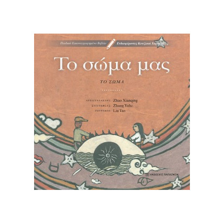 Το Σώμα μας