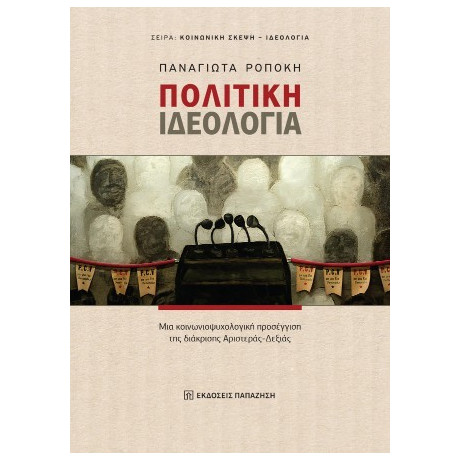 Πολιτική Ιδεολογία