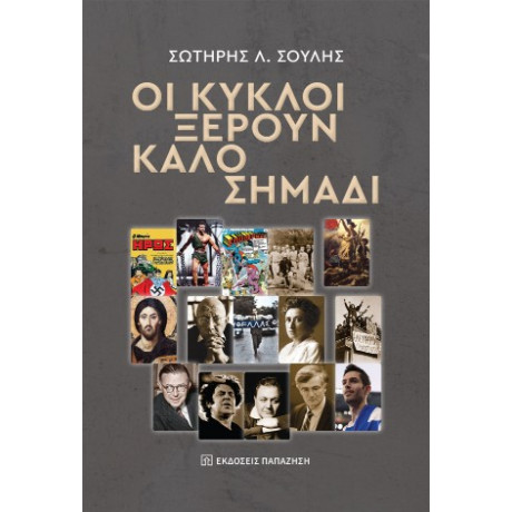 Οι Κύκλοι Ξέρουν Καλό Σημάδι