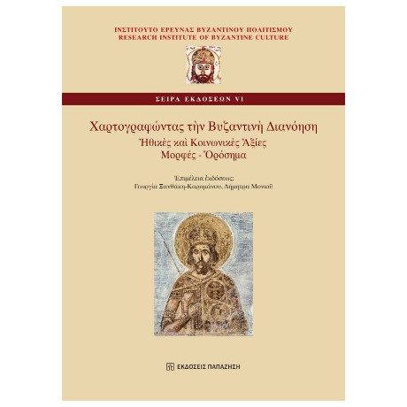 Χαρτογραφώντας τὴν Βυζαντινὴ Διανόηση