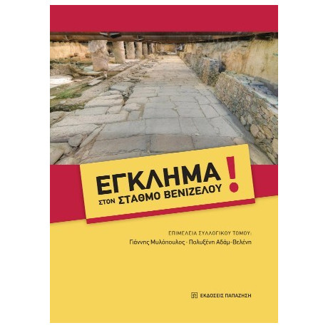 Έγκλημα Στον Σταθμό Βενιζέλου!