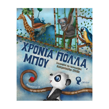 Χρόνια Πολλά Μπου