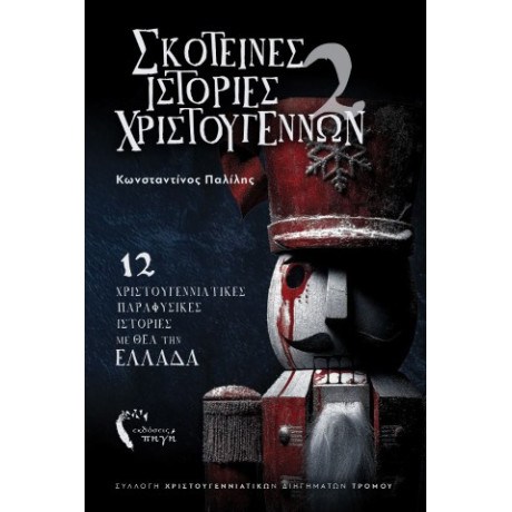 Σκοτεινές Ιστορίες Χριστουγέννων 2