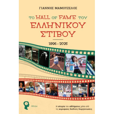 Το Hall of Fame του Ελληνικού Στίβου