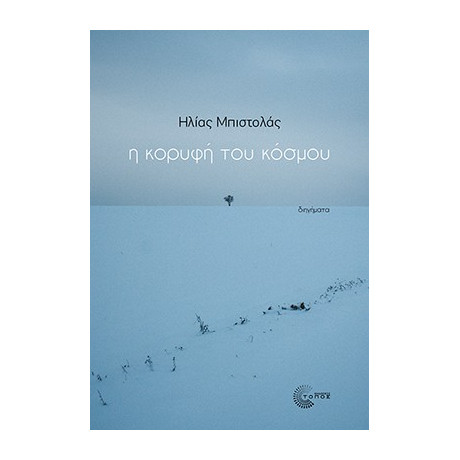 Η Κορυφή του Κόσμου