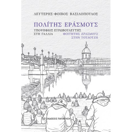 Πολίτης Εράσμους