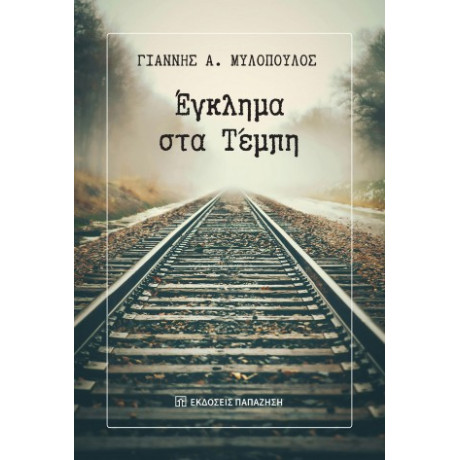 Έγκλημα στα Τέμπη