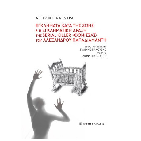 Εγκλήματα Κατά της Ζωής και η Εγκληματική Δράση της Serial Killer «φόνισσας» του Αλέξανδρου Παπαδιαμάντη