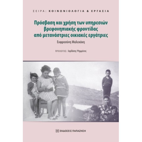 Πρόσβαση και Χρήση των Υπηρεσιών Βρεφονηπιακής Φροντίδας από Μετανάστριες Οικιακές Εργάτριες