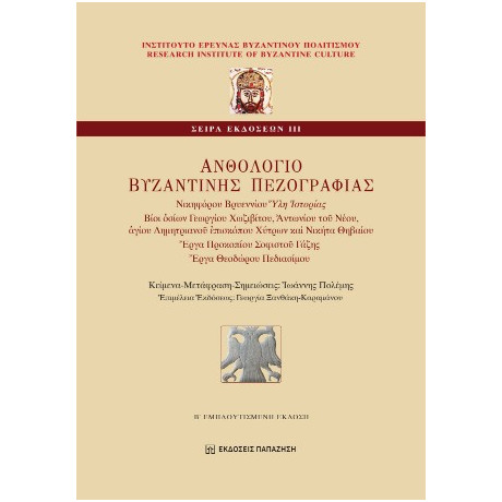 Ανθολόγιο Βυζαντινής Πεζογραφίας