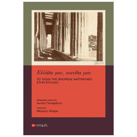 Ελλάδα Μου, Κοιτίδα μου