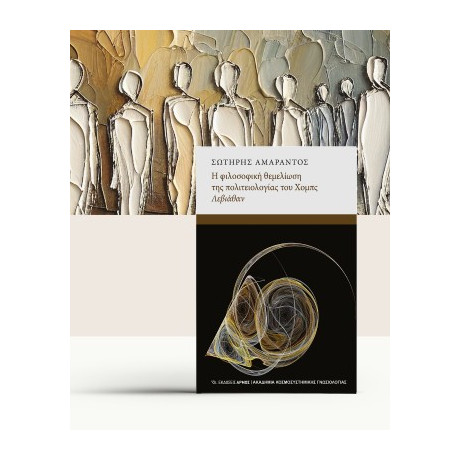 Η Φιλοσοφική Θεμελίωση της Πολιτειολογίας του Χόμπς Λεβιάθαν