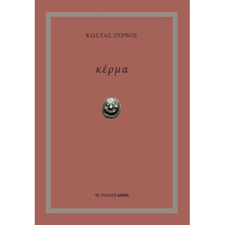 Κέρμα