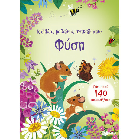 Φύση (Σειρά: Κολλάω, Μαθαίνω, Ανακαλύπτω)