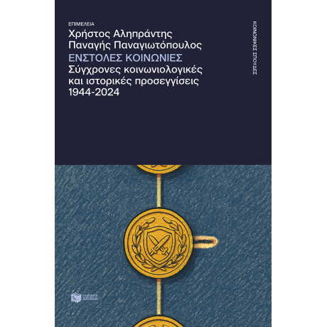 Ένστολες Κοινωνίες. Σύγχρονες Κοινωνιολογικές και Ιστορικές Προσεγγίσεις, 1944-2024
