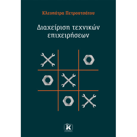 Διαχείριση Τεχνικών Επιχειρήσεων