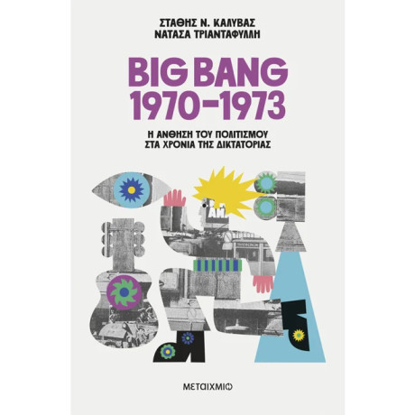 Big Bang 1970-1973: Η άνθηση του πολιτισμού στα χρόνια της δικτατορίας