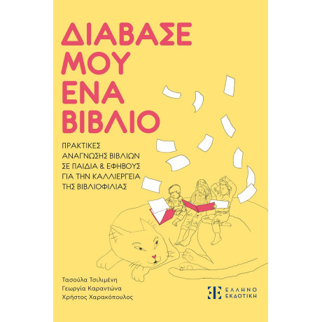 Διάβασέ μου ένα Βιβλίο (e-Book)