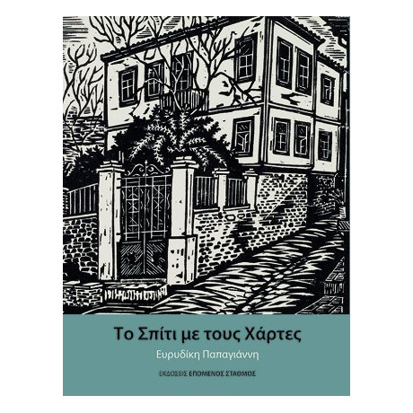 Το Σπίτι με Τους Χάρτες