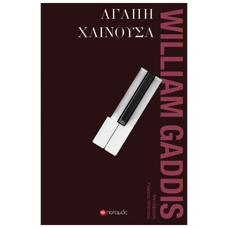 Αγάπη Χαίνουσα