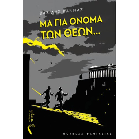 Μα για Όνομα των Θεών…