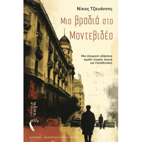 Μια Βραδιά στο Μοντεβιδέο