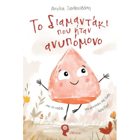 Το Διαμαντάκι που Ήταν Ανυπόμονο