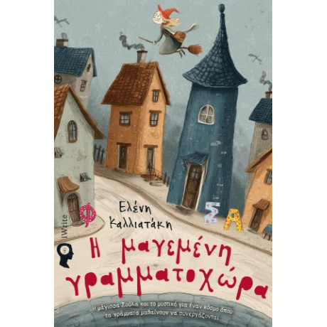 Η Μαγεμένη Γραμματοχώρα