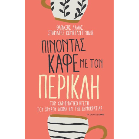 Πίνοντας Καφέ με τον Περικλή