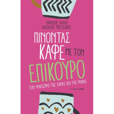 Πίνοντας Καφέ με τον Επίκουρο