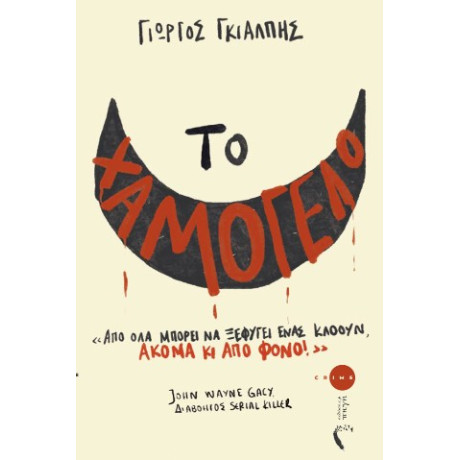 Το Χαμόγελο