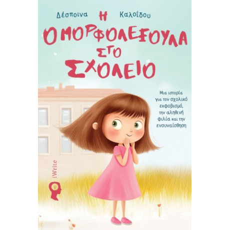Η Ομορφολεξούλα στο Σχολείο