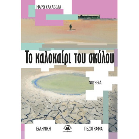 Το Καλοκαίρι του Σκύλου