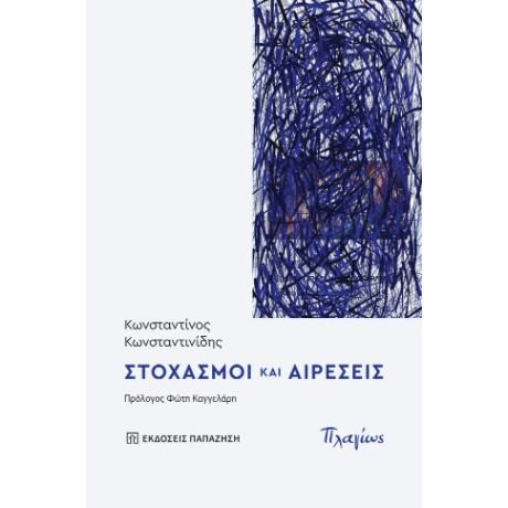 Στοχασμοί και Αιρέσεις