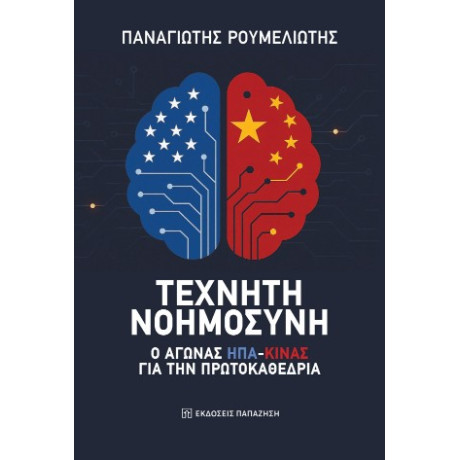 Τεχνητή Νοημοσύνη