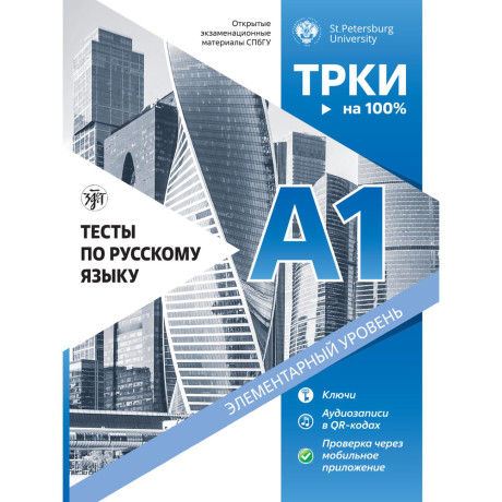 Testy po Russkomu Yazyku a1. Otkrytyye Ekzamenatsionnyye Materialy + qr-cod