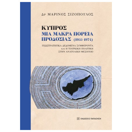Κύπρος: μια Μακρά Πορεία Προδοσίας (1955-1974)