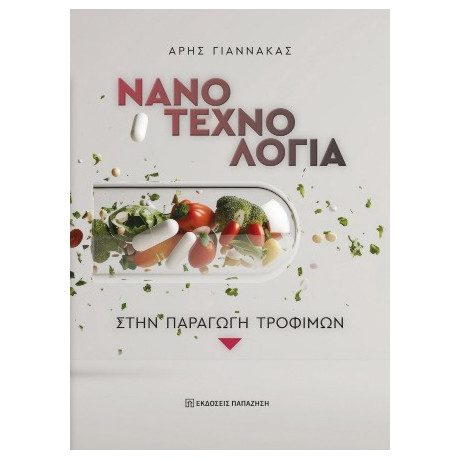 Νανοτεχνολογία Στην Παραγωγή Τροφίμων