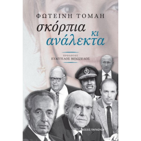 Σκόρπια κι Ανάλεκτα