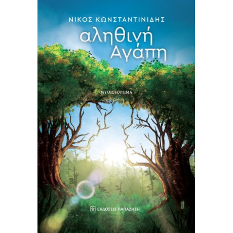 Αληθινή Αγάπη