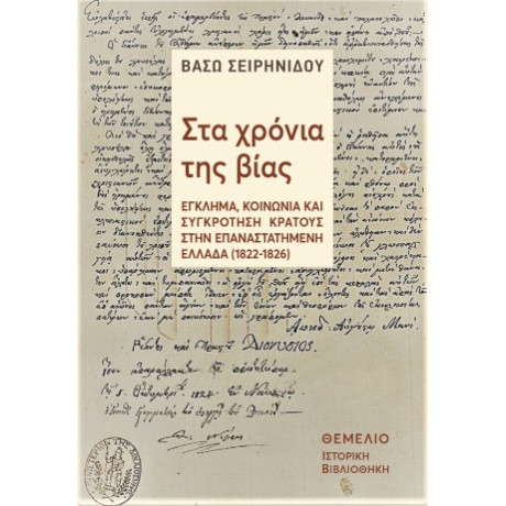 Στα Χρόνια της Βίας