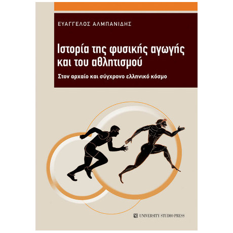 Ιστορία της Φυσικής Αγωγής και του Αθλητισμού