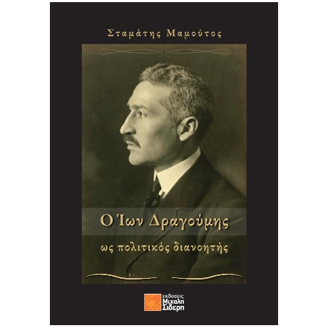 Ο ίων Δραγούμης: