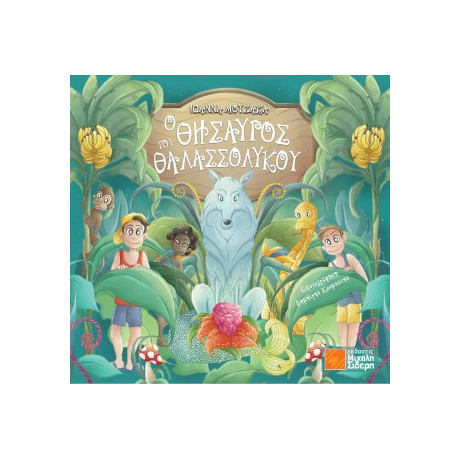 Ο Θησαυρός του Θαλασσόλυκου