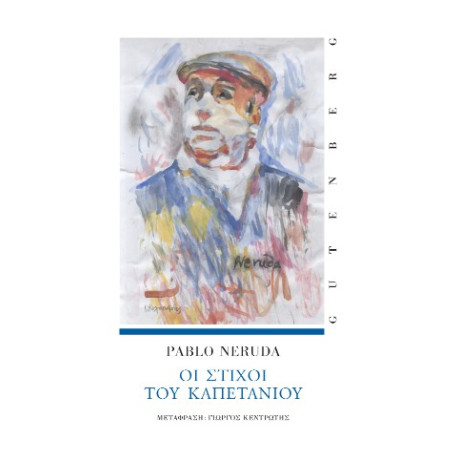 Οι Στίχοι του Καπετάνιου